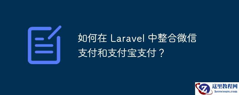 如何在 Laravel 中整合微信支付和支付宝支付？