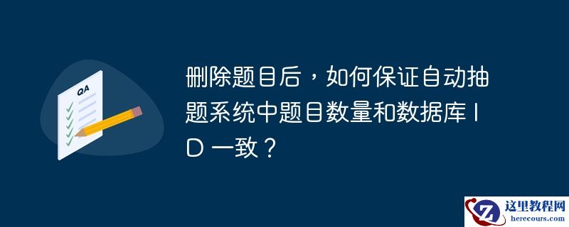 删除题目后，如何保证自动抽题系统中题目数量和数据库 ID 一致？
