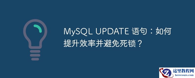 MySQL UPDATE 语句：如何提升效率并避免死锁？