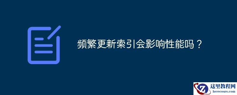 频繁更新索引会影响性能吗？