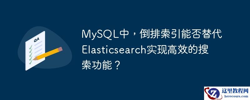 MySQL中，倒排索引能否替代Elasticsearch实现高效的搜索功能？