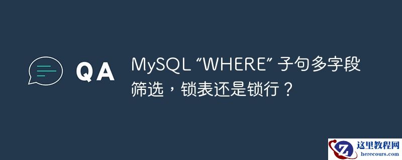 MySQL “WHERE” 子句多字段筛选，锁表还是锁行？