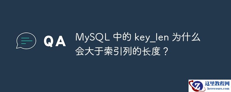 MySQL 中的 key_len 为什么会大于索引列的长度？