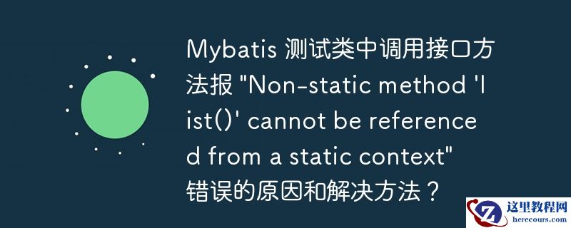 Mybatis 测试类中调用接口方法报 "Non-static method 'list()' cannot be referenced from a static co