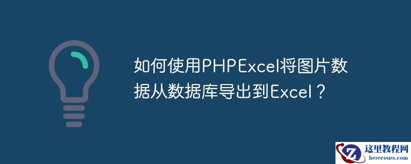 如何使用PHPExcel将图片数据从数据库导出到Excel？