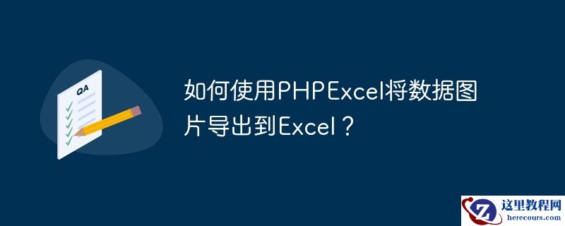 如何使用PHPExcel将数据图片导出到Excel？