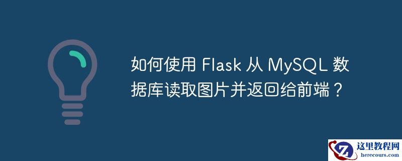 如何使用 Flask 从 MySQL 数据库读取图片并返回给前端？