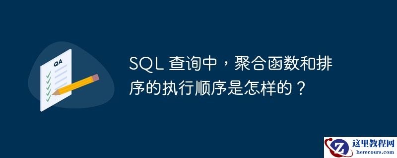 SQL 查询中，聚合函数和排序的执行顺序是怎样的？