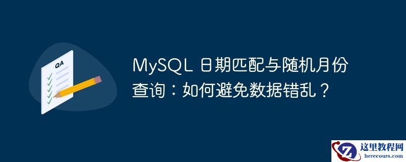MySQL 日期匹配与随机月份查询：如何避免数据错乱？