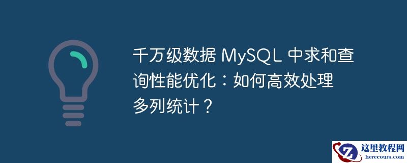千万级数据 MySQL 中求和查询性能优化：如何高效处理多列统计？