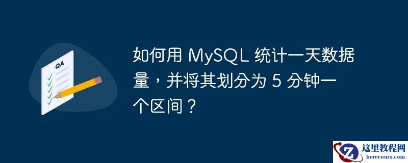 如何用 MySQL 统计一天数据量，并将其划分为 5 分钟一个区间？