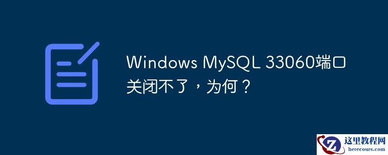 Windows MySQL 33060端口关闭不了，为何？