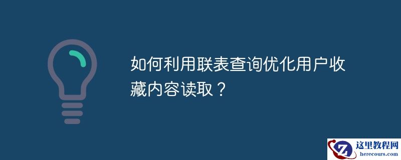 如何利用联表查询优化用户收藏内容读取？
