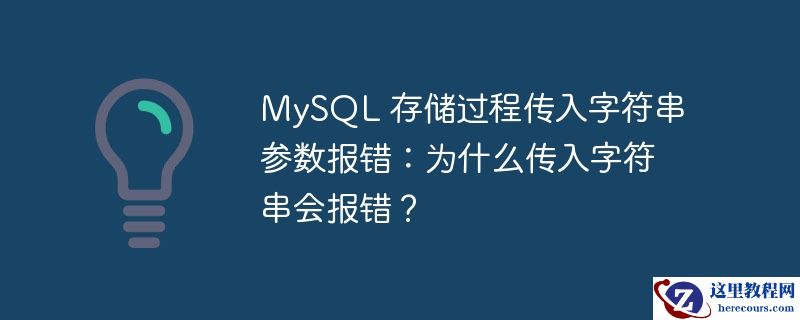 MySQL 存储过程传入字符串参数报错：为什么传入字符串会报错？