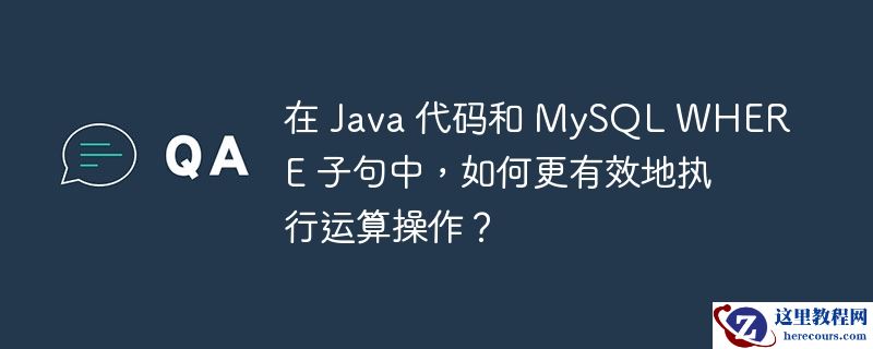 在 Java 代码和 MySQL WHERE 子句中，如何更有效地执行运算操作？
