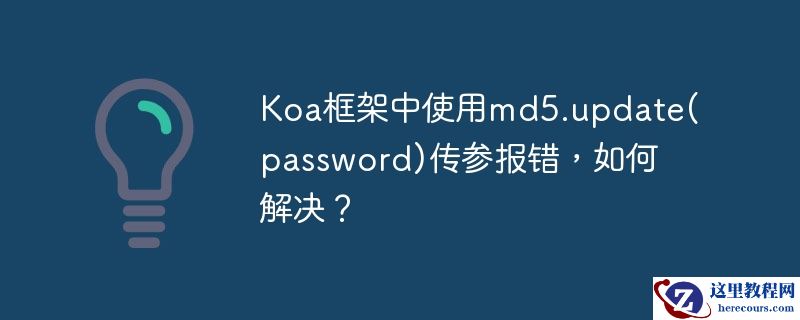 Koa框架中使用md5.update(password)传参报错，如何解决？