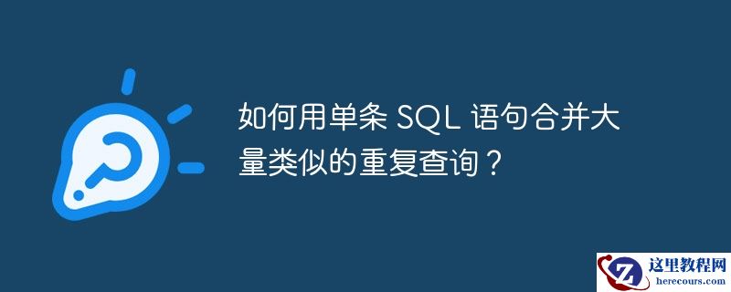 如何用单条 SQL 语句合并大量类似的重复查询？