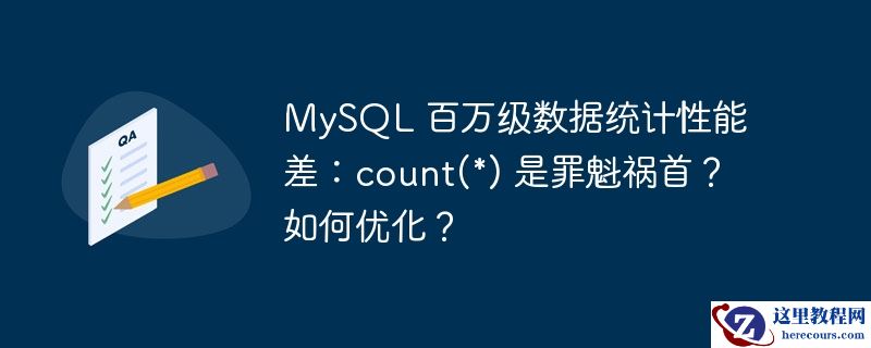 MySQL 百万级数据统计性能差：count(*) 是罪魁祸首？如何优化？