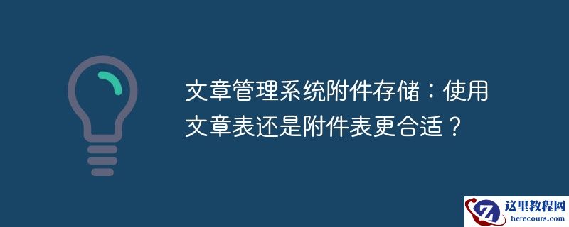 文章管理系统附件存储：使用文章表还是附件表更合适？