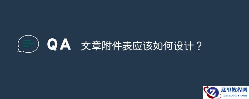 文章附件表应该如何设计？