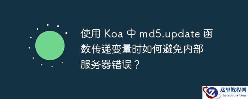 使用 Koa 中 md5.update 函数传递变量时如何避免内部服务器错误？