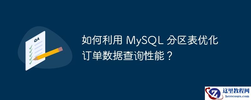如何利用 MySQL 分区表优化订单数据查询性能？
