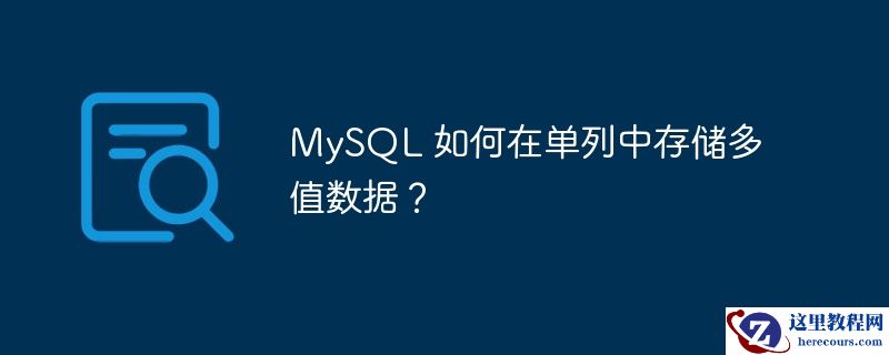MySQL 如何在单列中存储多值数据？