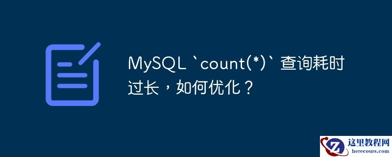 MySQL `count(*)` 查询耗时过长，如何优化？