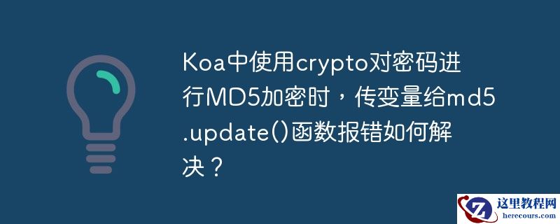 Koa中使用crypto对密码进行MD5加密时，传变量给md5.update()函数报错如何解决？