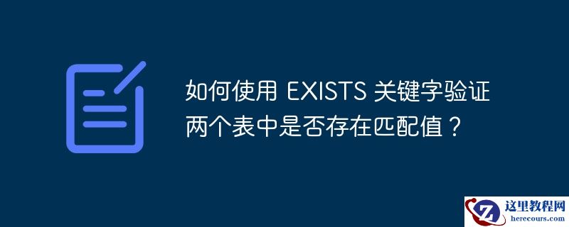 如何使用 EXISTS 关键字验证两个表中是否存在匹配值？