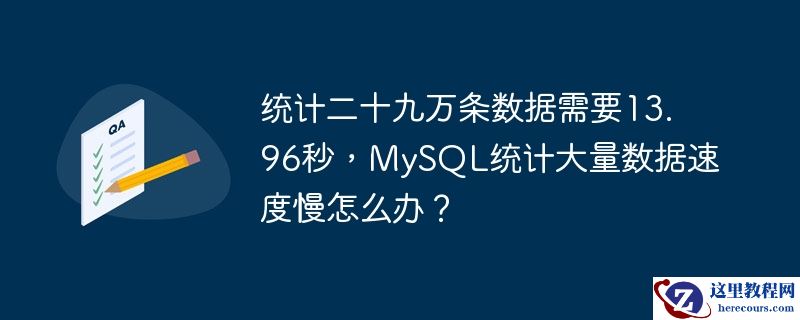 统计二十九万条数据需要13.96秒，MySQL统计大量数据速度慢怎么办？