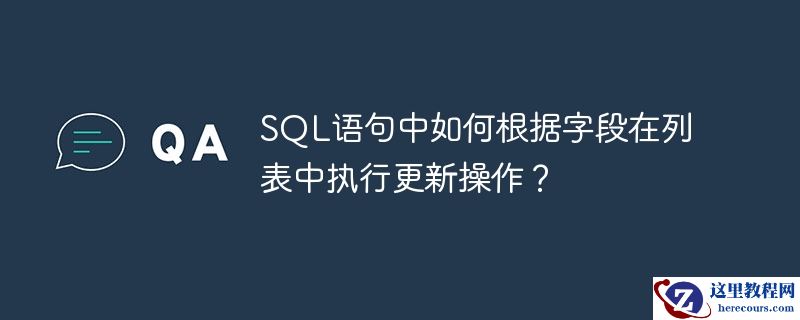 SQL语句中如何根据字段在列表中执行更新操作？