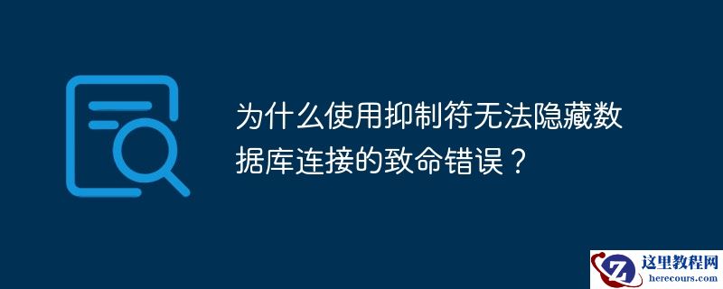 为什么使用抑制符无法隐藏数据库连接的致命错误？
