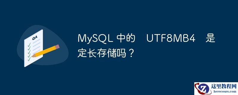 MySQL 中的  UTF8MB4  是定长存储吗？