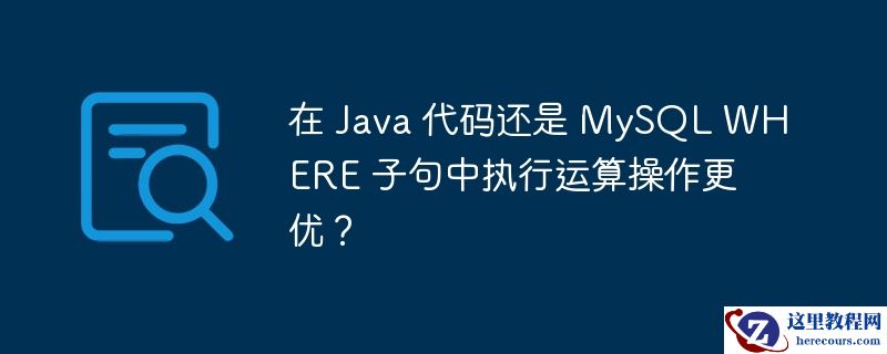 在 Java 代码还是 MySQL WHERE 子句中执行运算操作更优？