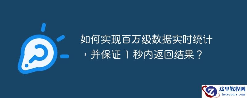 如何实现百万级数据实时统计，并保证 1 秒内返回结果？