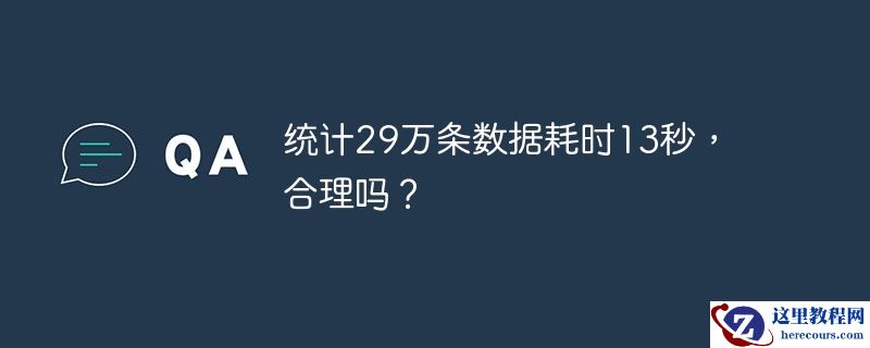 统计29万条数据耗时13秒，合理吗？