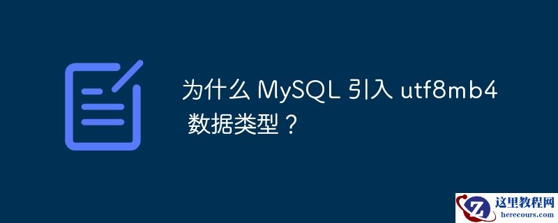 为什么 MySQL 引入 utf8mb4 数据类型？