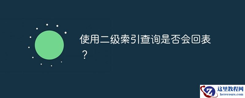 使用二级索引查询是否会回表？