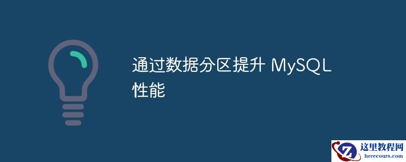 通过数据分区提升 MySQL 性能