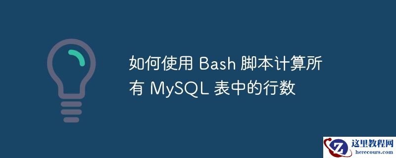 如何使用 Bash 脚本计算所有 MySQL 表中的行数
