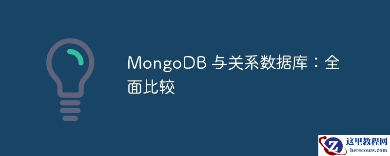 MongoDB 与关系数据库：全面比较