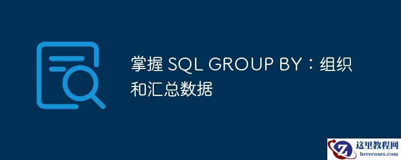 掌握 SQL GROUP BY：组织和汇总数据