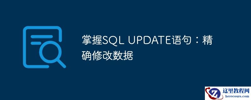 掌握SQL UPDATE语句：精确修改数据