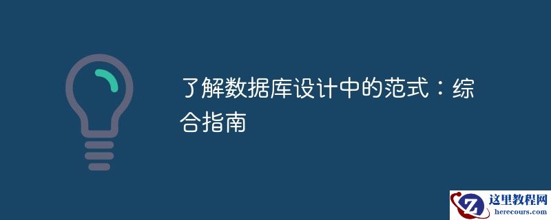了解数据库设计中的范式：综合指南