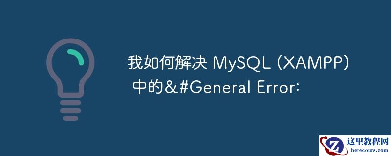 我如何解决 MySQL (XAMPP) 中的&#General Error: