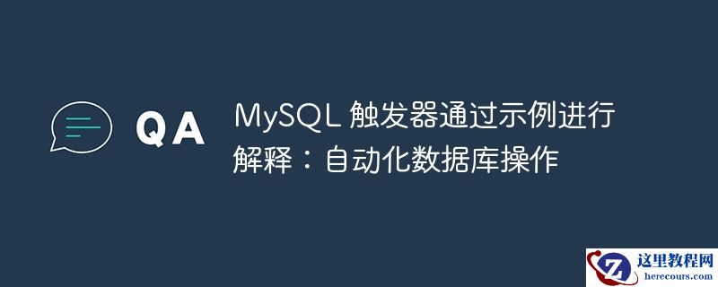 MySQL 触发器通过示例进行解释：自动化数据库操作