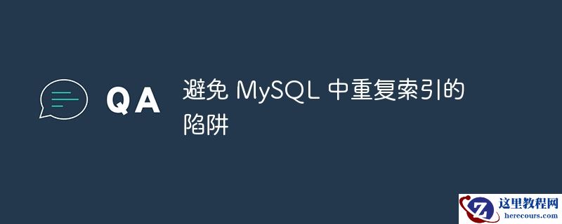 避免 MySQL 中重复索引的陷阱