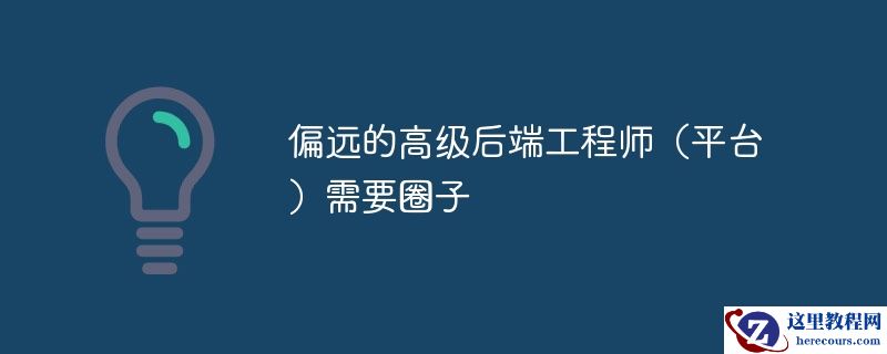 偏远的高级后端工程师（平台）需要圈子