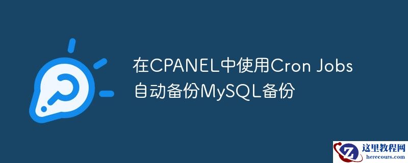 在CPANEL中使用Cron Jobs自动备份MySQL备份